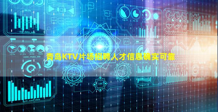 青岛KTV片场招聘人才信息确实可靠